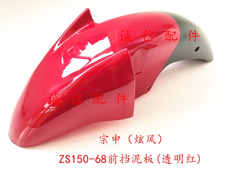 Integrity accessory Zongshen (dazzling)) ZS150-68 front fender 125-68 front water retaining plate