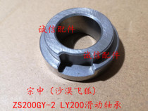  Integrity accessories Zongshen desert from flying fox sliding bearing ZS250GS200GYLZX200GY-2 sliding bearing
