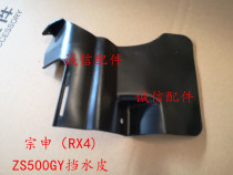  Integrity accessories Zongshen (RX4)air filter water retaining skin ZS500GY water retaining skin