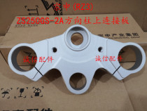  Integrity accessories Zongshen(RZ3)Handle ZS250GS-2A direction column connecting plate triangle plate