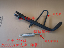  Integrity accessories Zongshen(RX4)side support ZS500GY side bracket