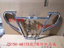  Integrity accessories Zongshen (Xuanfeng)ZS150-68 (15 models)Bumper assembly anti-fall bar