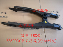  Integrity accessories Zongshen (RX4)flat fork assembly ZS500GY flat fork assembly(pink diamond gray)