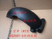  Integrity accessories Zongshen(RT3)ZS250T-3 inner fender Rear wheel fender bracket