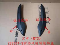  Integrity accessories Zongshen(RT3)windshield cover ZS250T-3 front windshield decorative cover