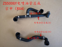  Integrity accessories Zongshen(RX4)EFI pipe ZS500GY EFI pipe assembly