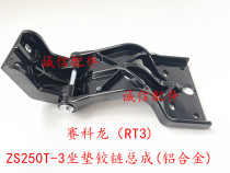 Integrity accessories Zongshen Saikelong(RT3)ZS250T-3 cushion hinge assembly connecting cushion bracket