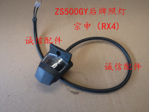  Integrity accessories Zongshen (RX4)license plate light ZS500GY rear license plate light