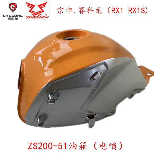 Integrity accessories Zongshen original (RX1) fuel tank ZS 150-51 ZS200-51 fuel tank fuel tank