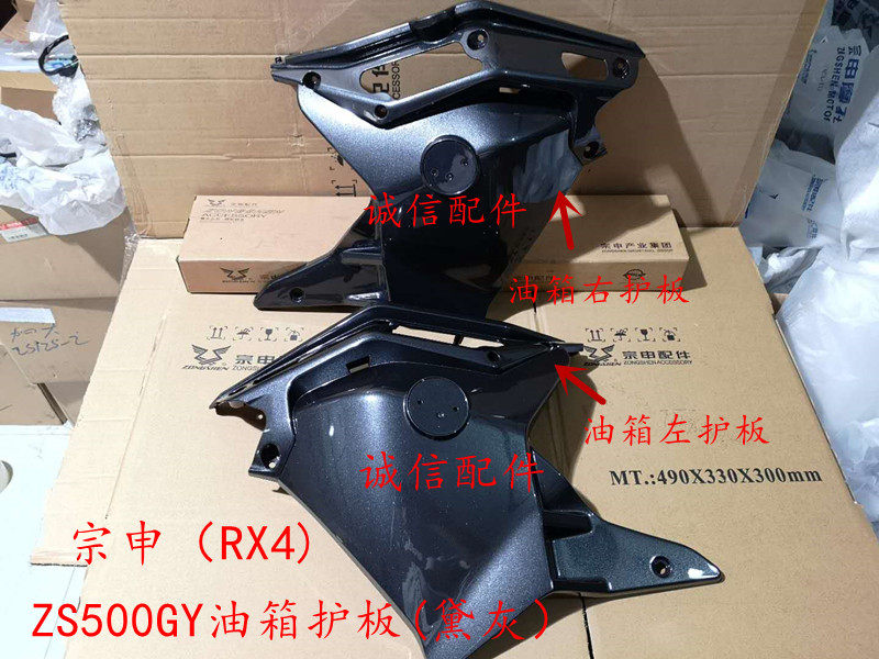 Integrity accessory Zongshen Original factory (RX4) protective plate ZS500GY tank protection plate (Deash)