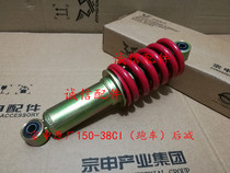  Integrity accessories Zongshen original factory (sports car)rear shock absorption ZS150-38CI rear shock absorption Shock absorption