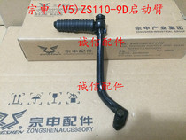  Integrity accessories Zongshen (V5)pedal ZS110-9D starter rod Starter arm