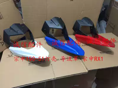 Integrity accessories Zongshen locomotive RX1 bird mouth lamp housing ZS200-51 lamp housing ZS150-51 lamp housing Guide cover