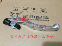 Integrity accessories Zongshen (Feiyue)ZS150GY-10 Right handle Front disc brake handle Right hand handle