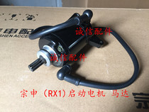  Integrity accessories Zongshen RX1 starter motor ZS150-51 starter motor Motor ZS200-51 starter motor