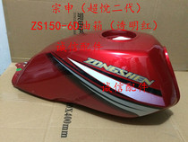  Integrity accessories Zongshen (beyond second generation) ZS150-6D fuel tank color optional