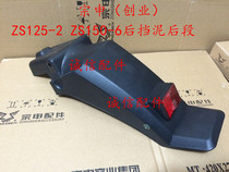  Integrity accessories Zongshen (entrepreneurship)ZS150-6 rear mudguard ZS125-2 rear mudguard