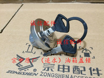 Integrity accessories Zongshen (pursuit) ZS125-50 lock fuel tank cap ZS150-50 fuel tank lock