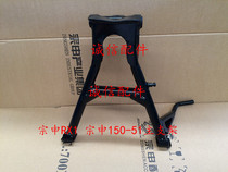 Integrity accessories Zongshen original Zongshen RX1 main bracket ZS150-51 200-51 main stand