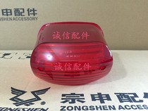  Integrity accessories Zongshen motorcycle original accessories ZS125-30 Taillight lampshade taillight shell spot