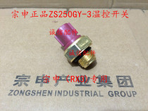  Integrity accessories Zongshen ZS250GY-3 temperature control switch(RX3) water tank switch