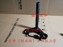  Zongshen original ZS150-6 venture version direction column connecting plate riser without direction bearing