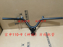  Integrity accessories Zongshen original factory ZS110-9 direction handle (Shen Yun)direction handle