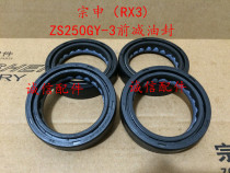  Integrity accessories Zongshen leisure travel(RX3)front oil reduction seal ZS250GY-3 front oil reduction seal