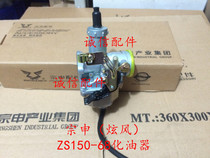  Integrity accessories Zongshen (Xuanfeng)carburetor ZS150-68 carburetor