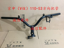  Integrity accessories Zongshen (V Hyun)direction handle ZS110-53 direction handle Tube direction handle