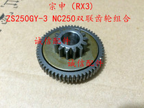  Integrity accessories Zongshen (RX3)gear ZS50GY-3 NC250 double gear combination