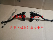  Integrity accessories Zongshen original ZS150-6 Front brake handle(Entrepreneurship) Clutch handle handle