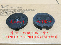 Integrity accessories Zongshen (Desert flying fox)ZS200GY LZX200GY-2 Front disc brake pads Brake pads
