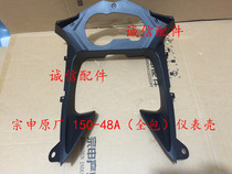  Zongshen original Zongshen ZS150-48A track version half-pack all-inclusive instrument shell instrument decorative cover shell