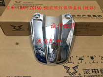  Integrity accessories Zongshen RA1 American leisure travel prince ZS150-58 decorative cover (chrome plated)