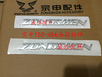  Zongshen original accessories ZOENZS125-48A ZS150-48A fuel tank sign (spot)