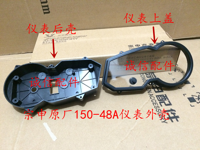 Integrity accessories Zongshen ZONE ZS125-48A ZS150-48A instrument cover (S) instrument shell