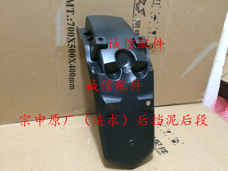 Integrity accessories Zongshen (pursuit) ZS125-50 rear fender 150-50 rear fender rear section