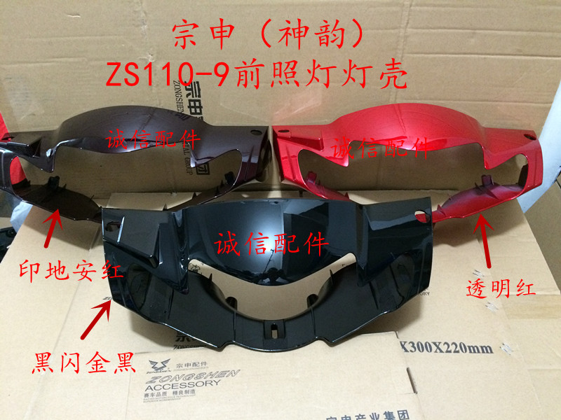 Integrity accessories Zongshen (Shen Yun)ZS110-9 ZS110-9E headlamp lamp shell Living room lamp shade