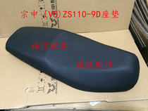 Integrity accessories Zongshen (V5)seat cushion ZS110-9D seat cushion Seat bag seat cushion