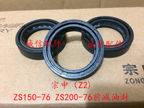  Integrity accessories Zongshen(Z2)ZS150-76 front oil seal ZS200-76 oil seal