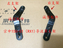 Integrity accessories Zongshen original ZS150-51 deflector front bracket(RX1) windshield bracket