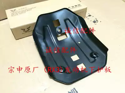 Zongshen original Zongshen leisure travel RX3 ZS250GY-3 engine lower guard (pink Asian black)