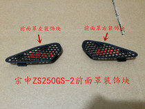  Integrity accessories Zongshen original (RC3)Front cover decorative block ZS250GS-2 front cover decorative block