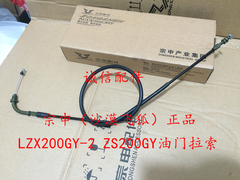 Integrity accessory Zongshen Original factory (desert flying fox) ZS200GY throttle line LZX200GY-2 throttle line