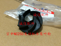  Integrity accessories Zongshen original car ZS250GY-3 NC250 engine water pump impeller