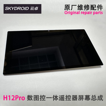 Skydroid 云卓 H12 Pro Screen 遥控器屏幕总成 植保无人机屏幕