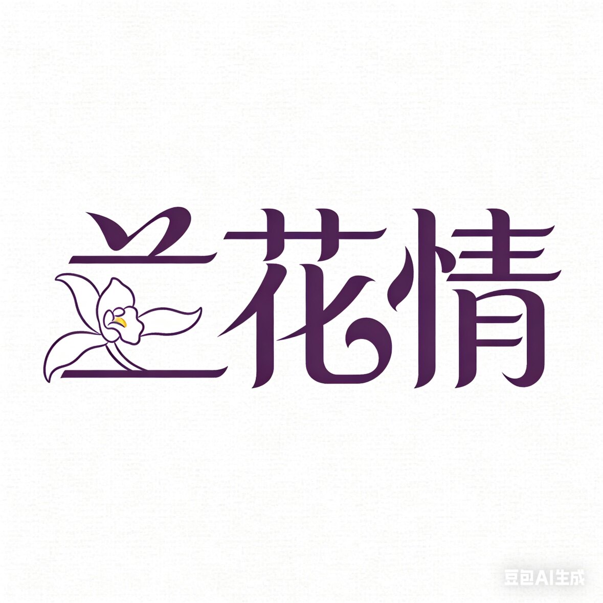 兰花情家居家纺店的LOGO