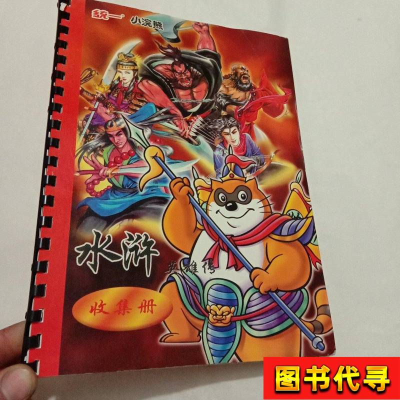 Original Old Cards - Unified Little Raccoon Water Margin Heroes Collection Book (Includes 108 Original Cards) in Perfect Condition Original Old Cards - Unified Little Raccoon Water Margin Heroes Collection Book (Includes 108 Original Cards) in Perfect Condition