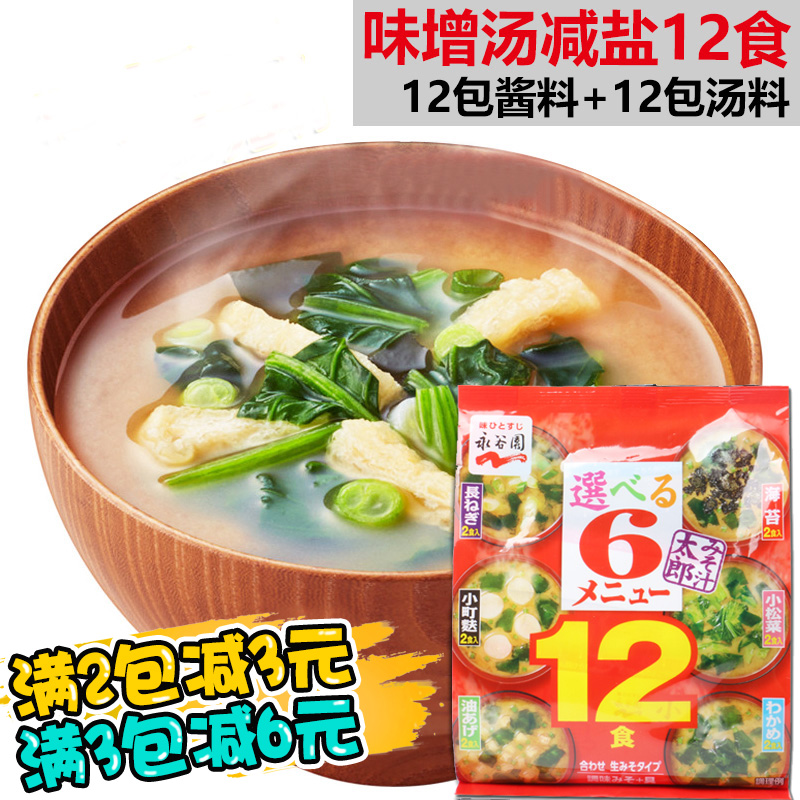 Spot Japanese imported sauce soup Yongguyuan Miso soup Instant soup 12 meals 6 flavors instant soup